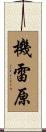 機雷原 Scroll