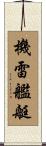 機雷艦艇 Scroll