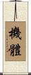 機體 Scroll