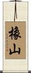 橡山 Scroll