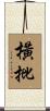 橫批 Scroll