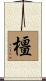 橿 Scroll