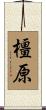 橿原 Scroll