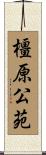 橿原公苑 Scroll