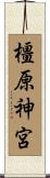 橿原神宮 Scroll