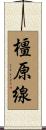 橿原線 Scroll