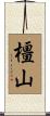 橿山 Scroll