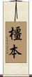 橿本 Scroll