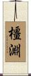 橿淵 Scroll
