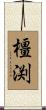 橿渕 Scroll