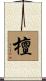 檀 Scroll