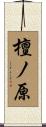檀ノ原 Scroll