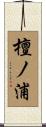 檀ノ浦 Scroll