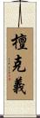 檀克義 Scroll