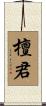 檀君 Scroll