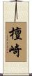 檀崎 Scroll