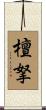 檀拏 Scroll