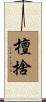 檀捨 Scroll