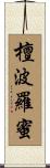 檀波羅蜜 Scroll