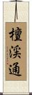 檀渓通 Scroll