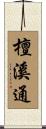 檀溪通 Scroll