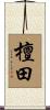 檀田 Scroll