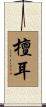檀耳 Scroll