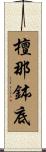 檀那鉢底 Scroll
