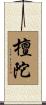 檀陀 Scroll