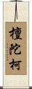 檀陀柯 Scroll