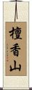 檀香山 Scroll