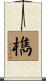 檇 Scroll
