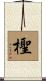 檉 Scroll