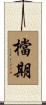 檔期 Scroll