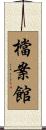 檔案館 Scroll