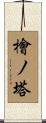 檜ノ塔 Scroll