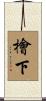 檜下 Scroll