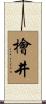 檜井 Scroll