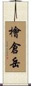 檜倉岳 Scroll