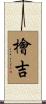 檜吉 Scroll