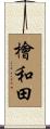 檜和田 Scroll