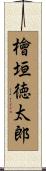 檜垣徳太郎 Scroll
