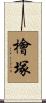 檜塚 Scroll