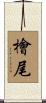 檜尾 Scroll