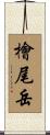 檜尾岳 Scroll