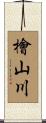 檜山川 Scroll