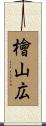 檜山広 Scroll