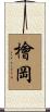 檜岡 Scroll