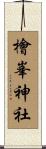 檜峯神社 Scroll