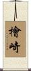 檜崎 Scroll